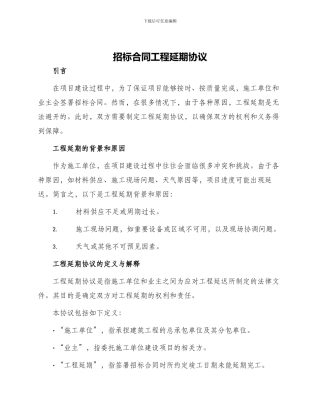 招标合同工程延期协议