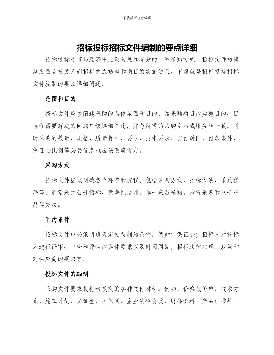 招标投标招标文件编制的要点详细_第1页