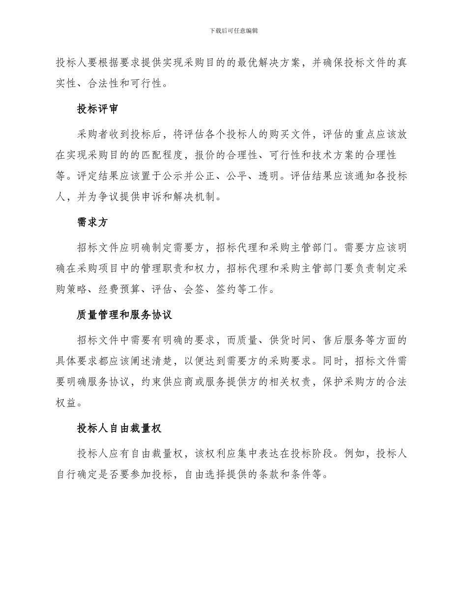 招标投标招标文件编制的要点详细_第2页