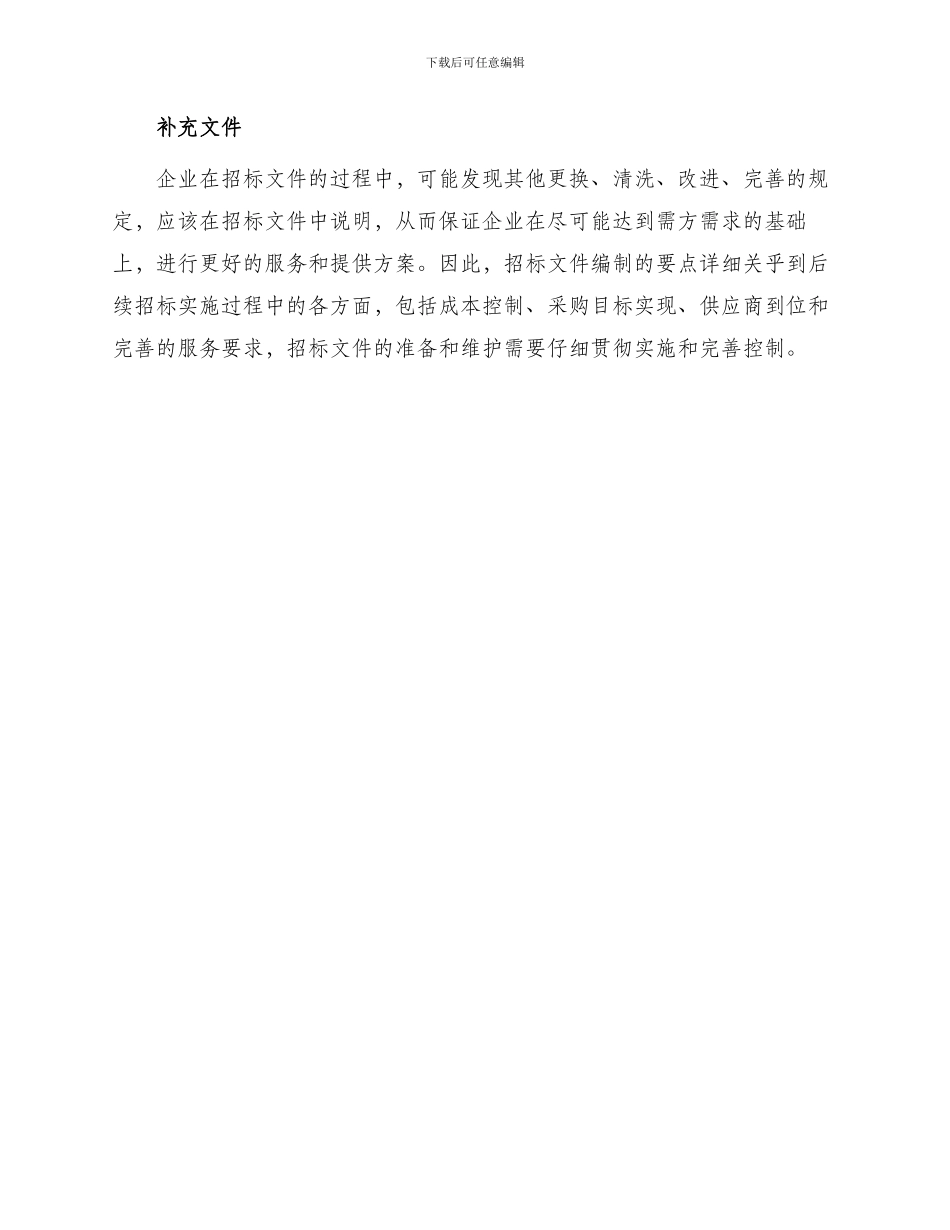 招标投标招标文件编制的要点详细_第3页