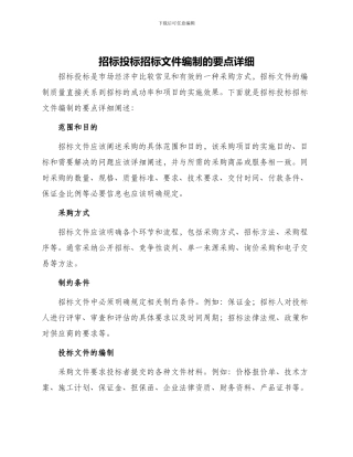 招标投标招标文件编制的要点详细