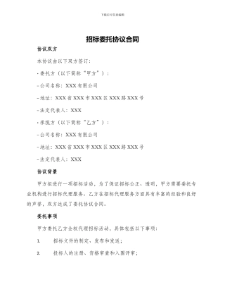 招标委托协议合同
