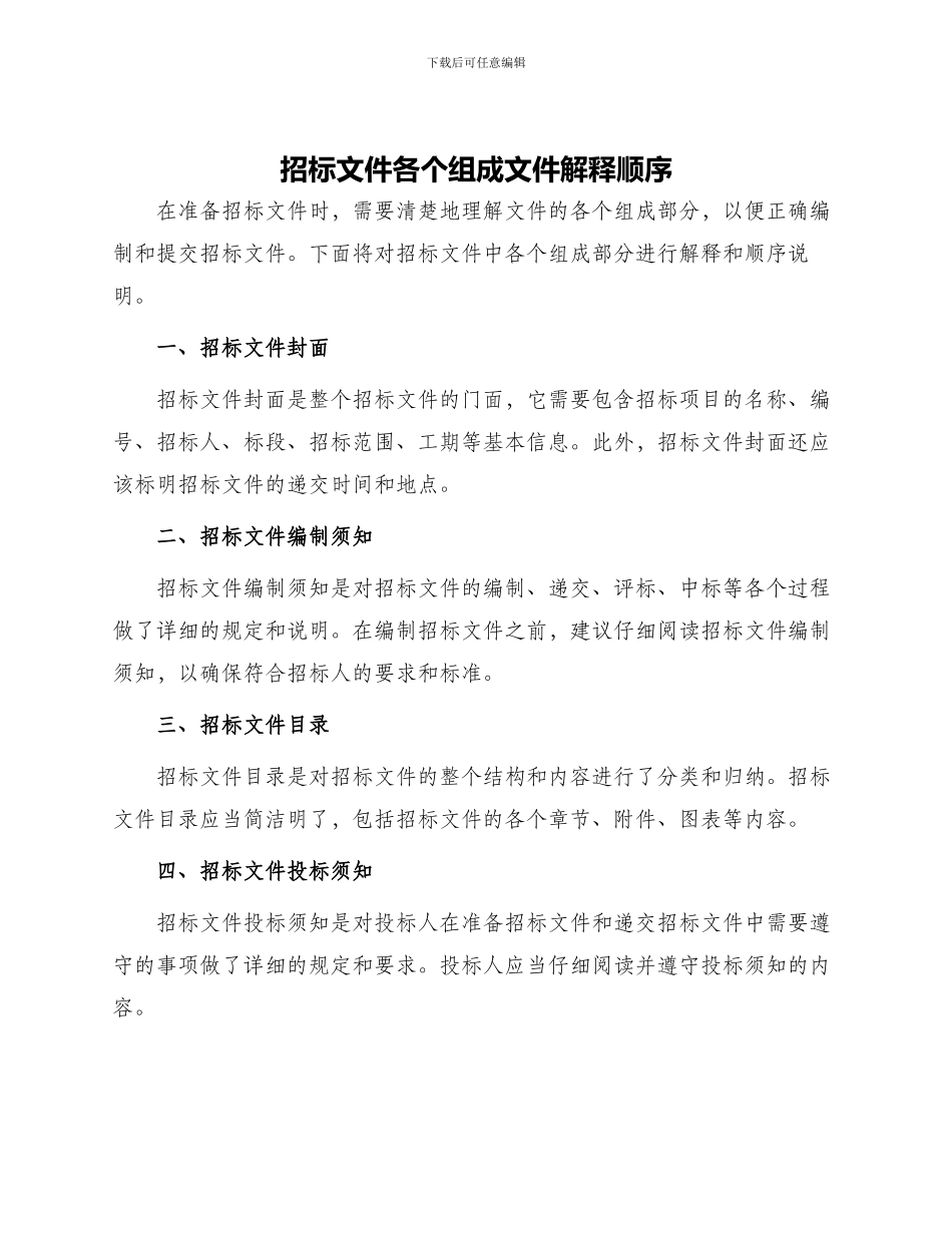 招标文件各个组成文件解释顺序_第1页