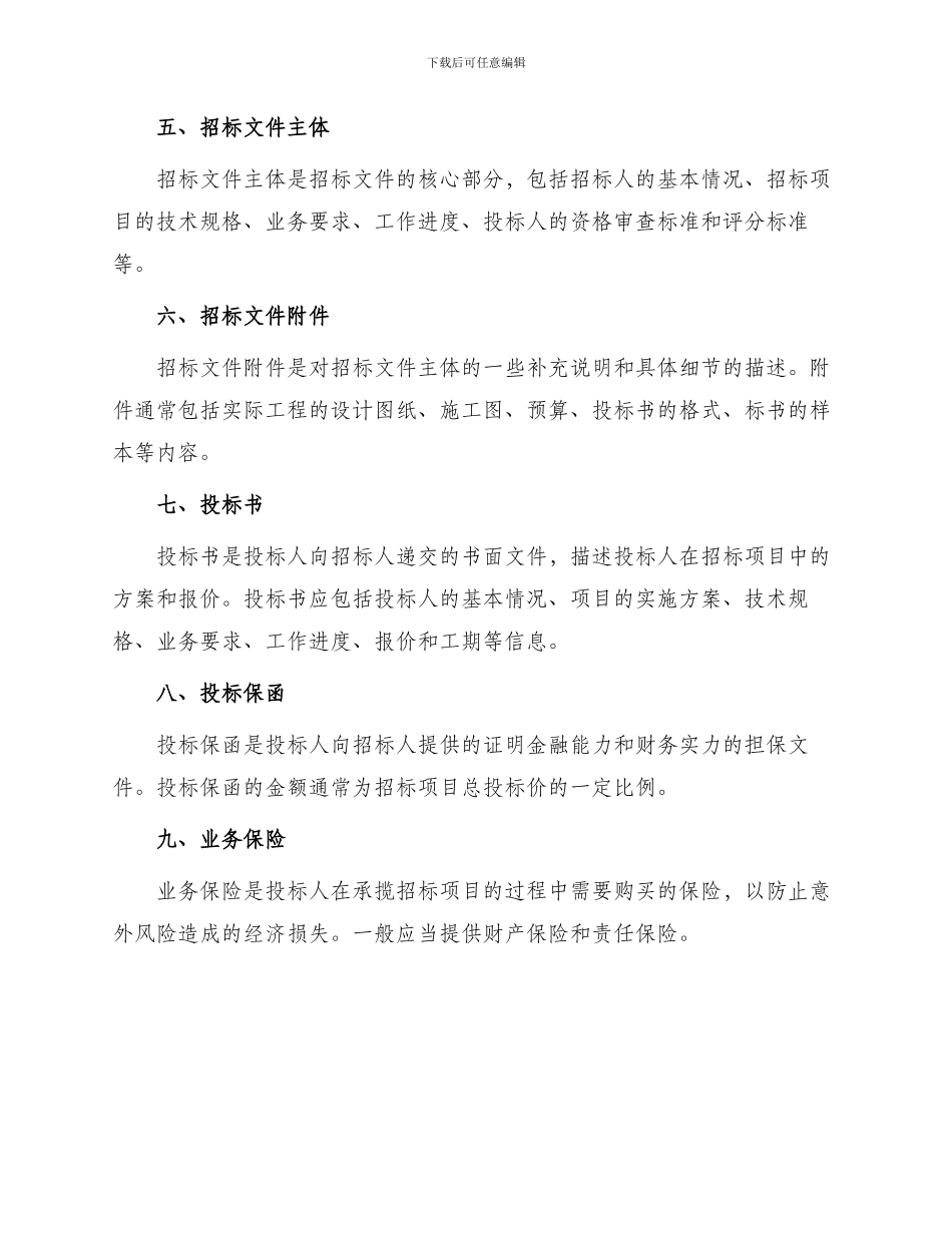 招标文件各个组成文件解释顺序_第2页