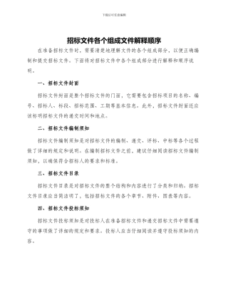 招标文件各个组成文件解释顺序