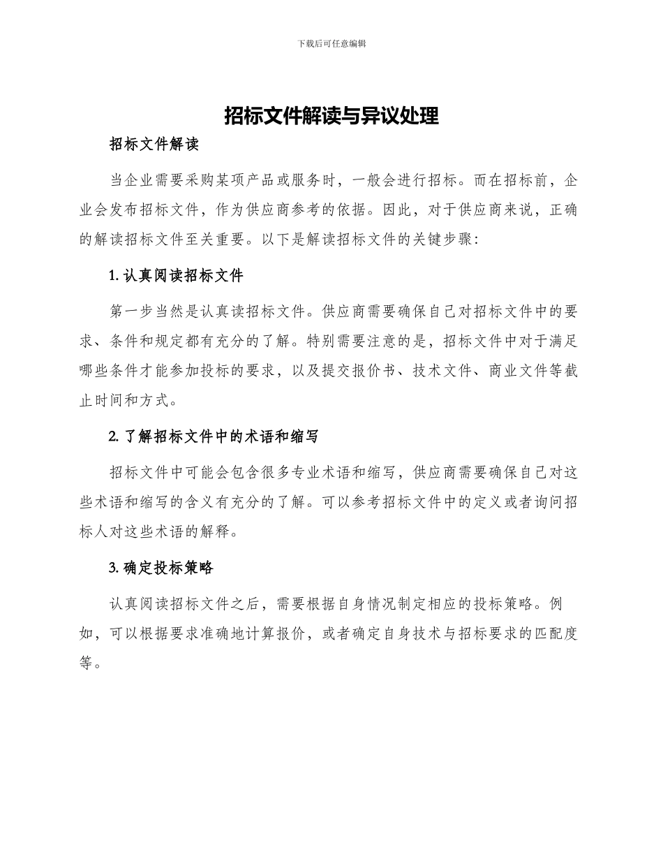 招标文件解读与异议处理_第1页