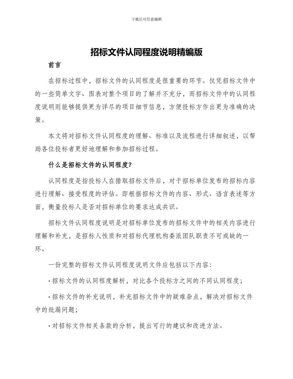 招标文件认同程度说明精编版_第1页