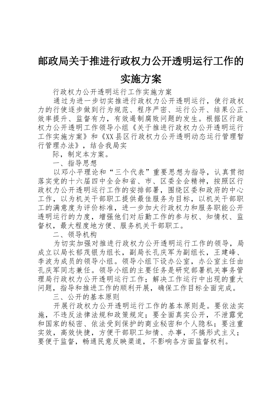 邮政局关于推进行政权力公开透明运行工作的实施方案_1_第1页