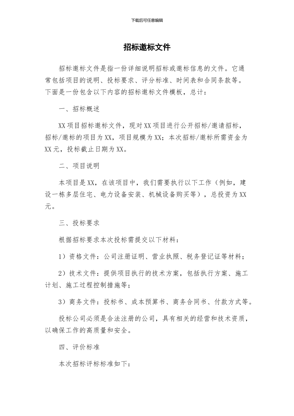 招标邀标文件_第1页