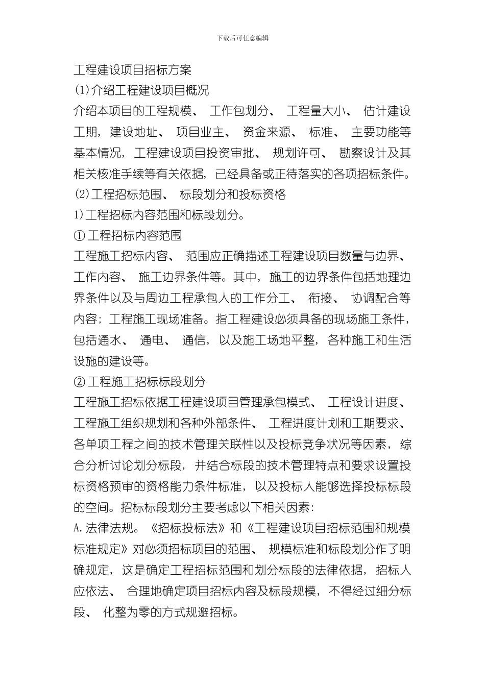 招标方案样本_第1页