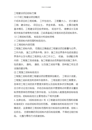 招标方案样本