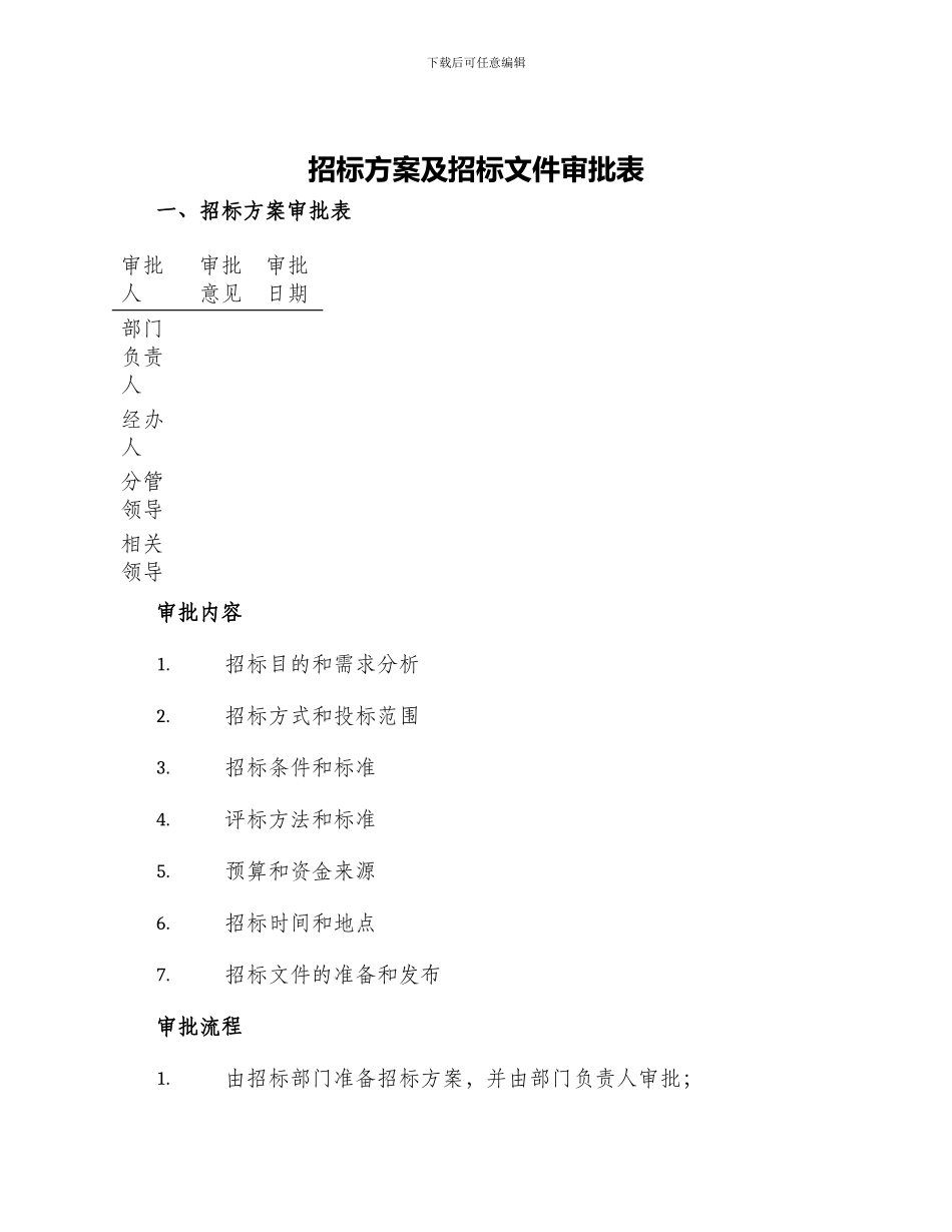 招标方案及招标文件审批表_第1页