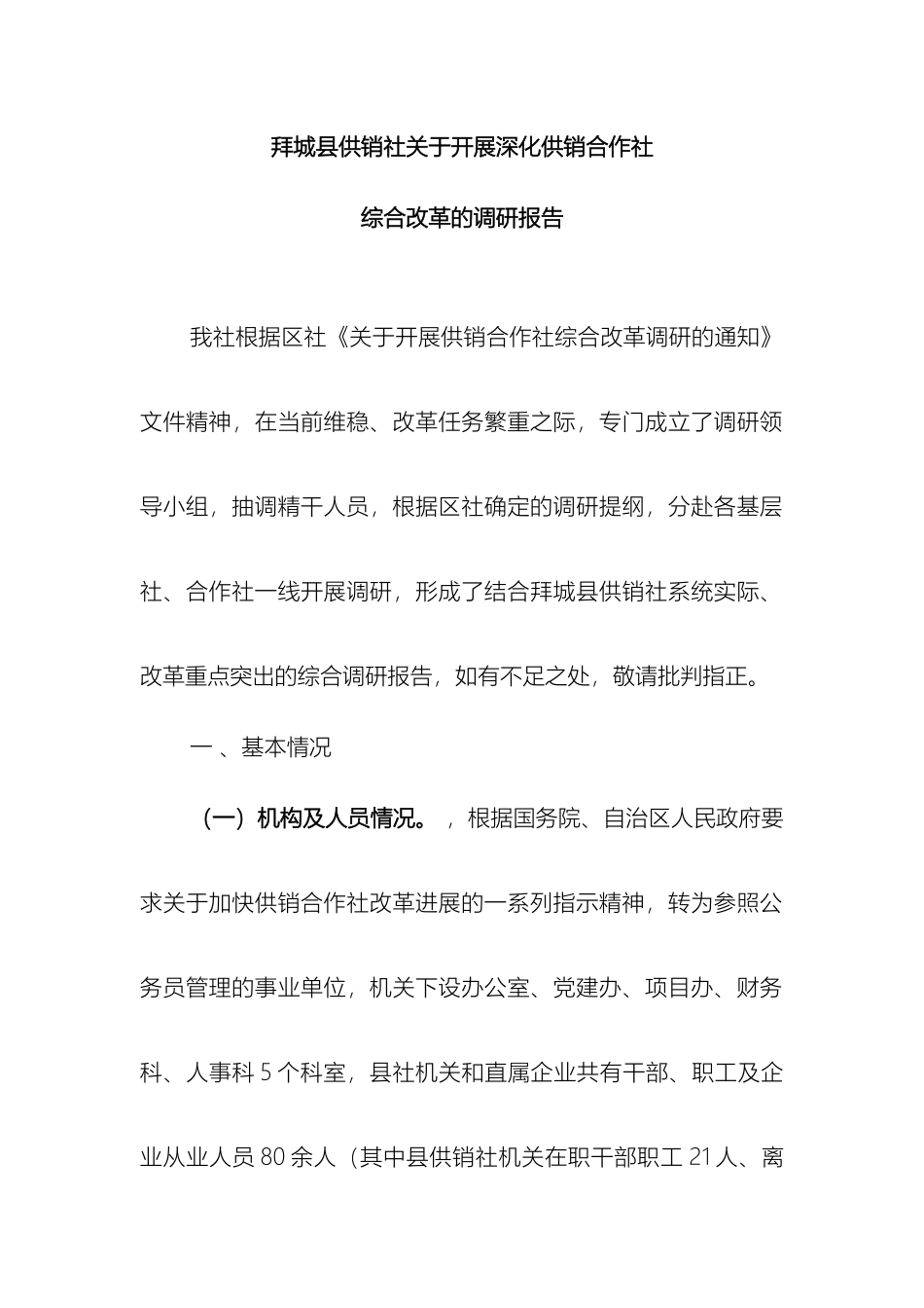 拜城县供销社关于开展深化供销合作社综合改革的调研报告_第2页
