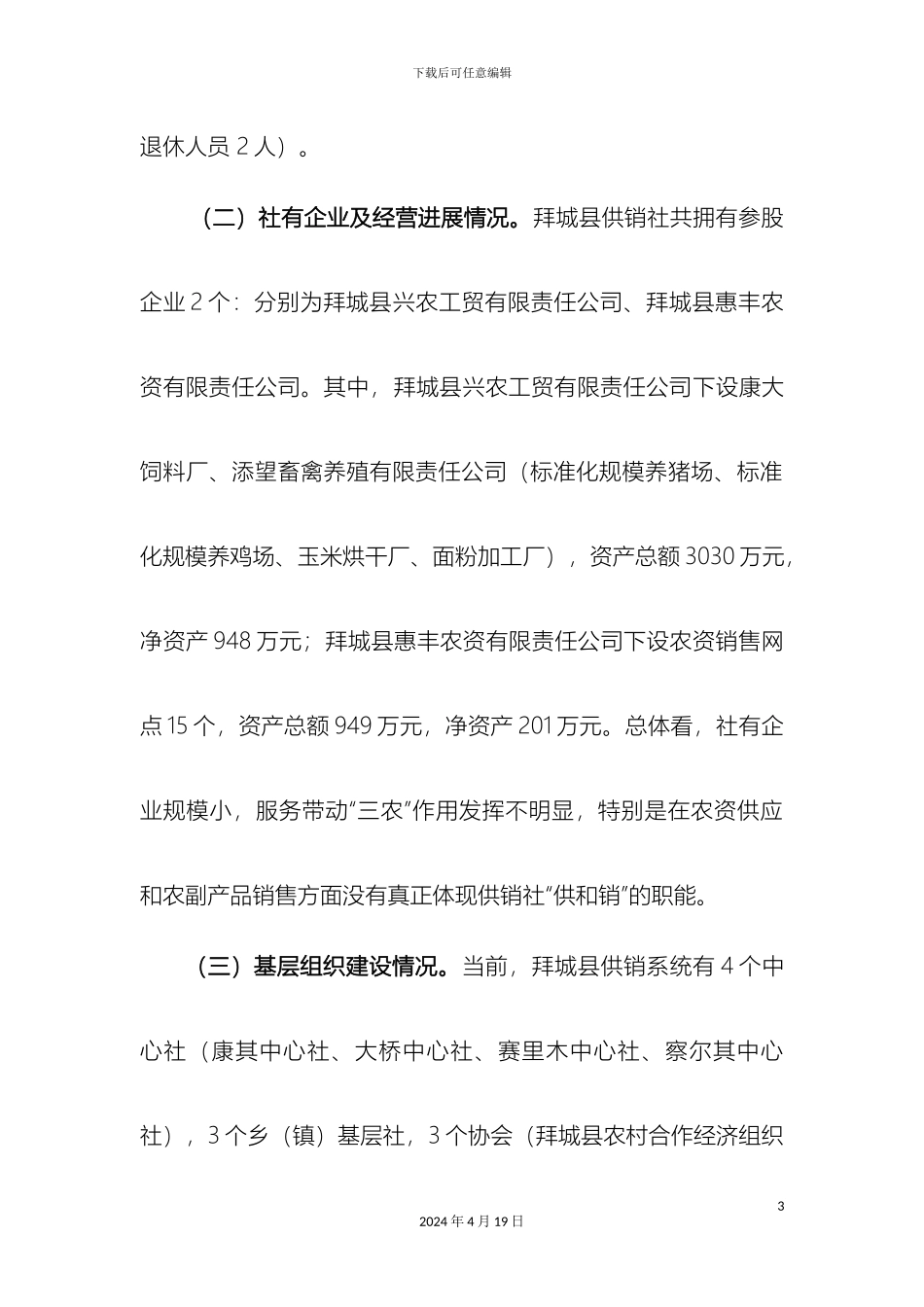 拜城县供销社关于开展深化供销合作社综合改革的调研报告_第3页