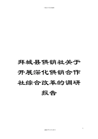 拜城县供销社关于开展深化供销合作社综合改革的调研报告