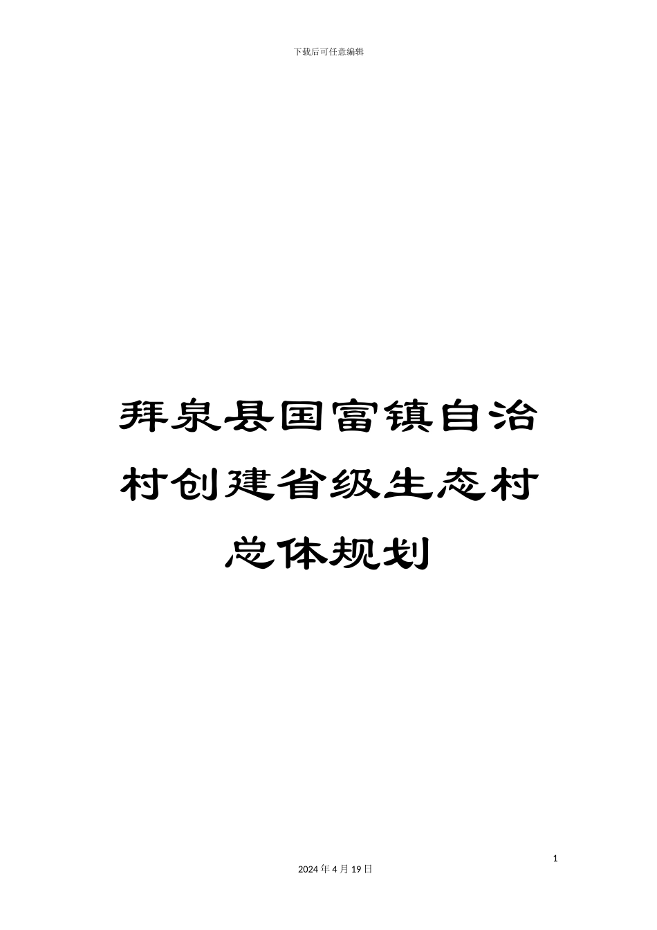 拜泉县国富镇自治村创建省级生态村总体规划_第1页