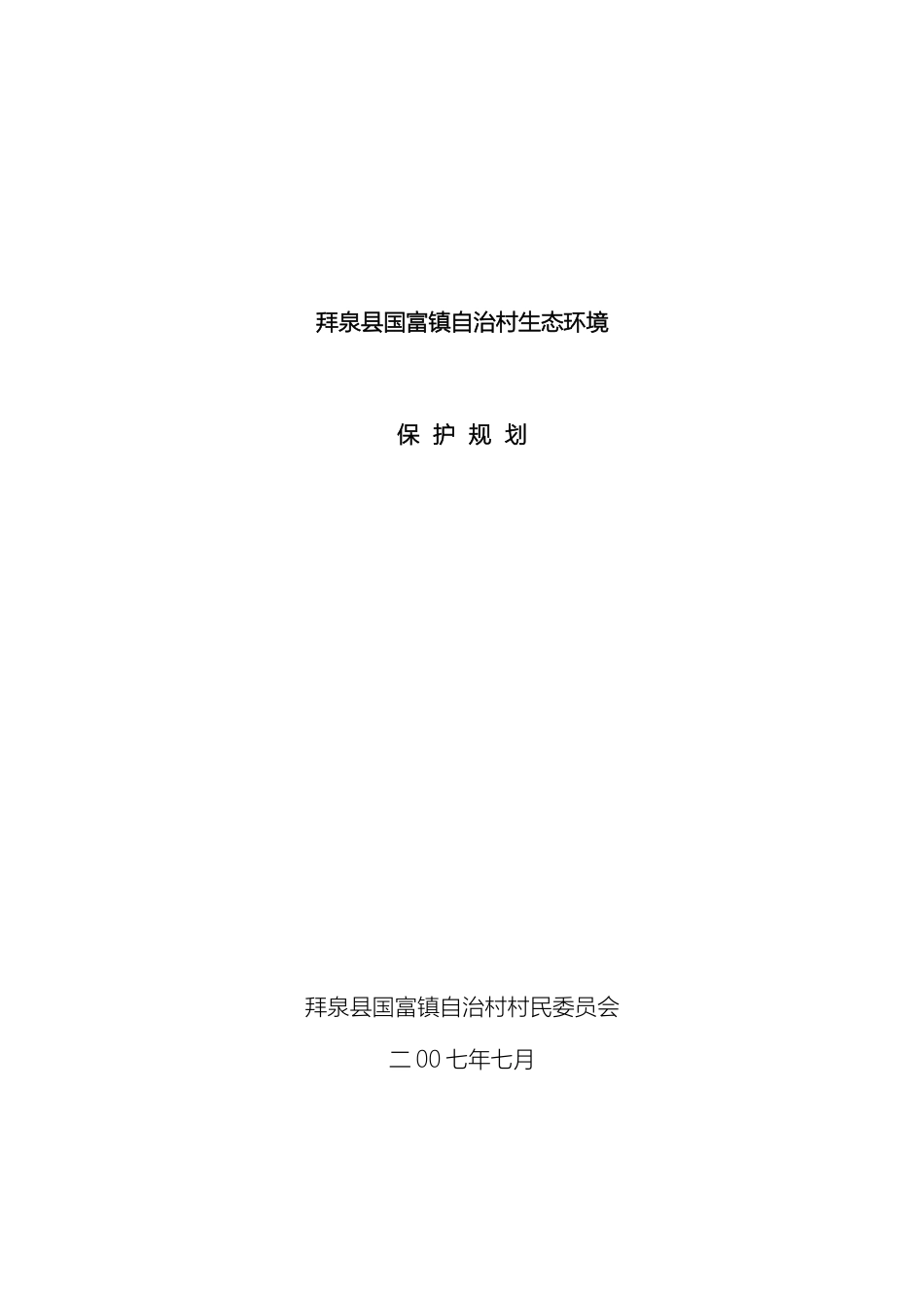 拜泉县国富镇自治村创建省级生态村总体规划_第2页