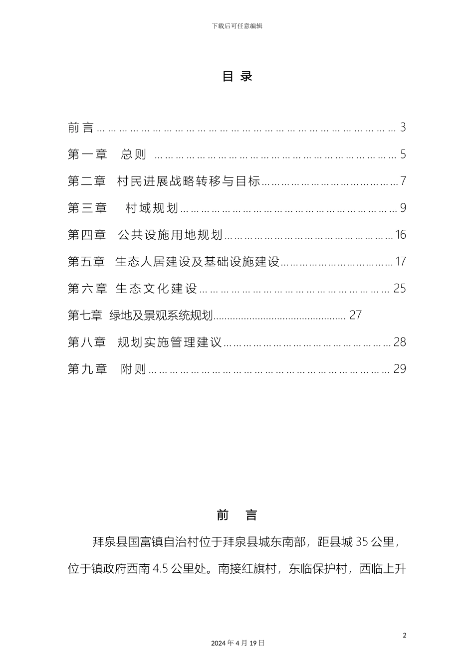 拜泉县国富镇自治村创建省级生态村总体规划_第3页