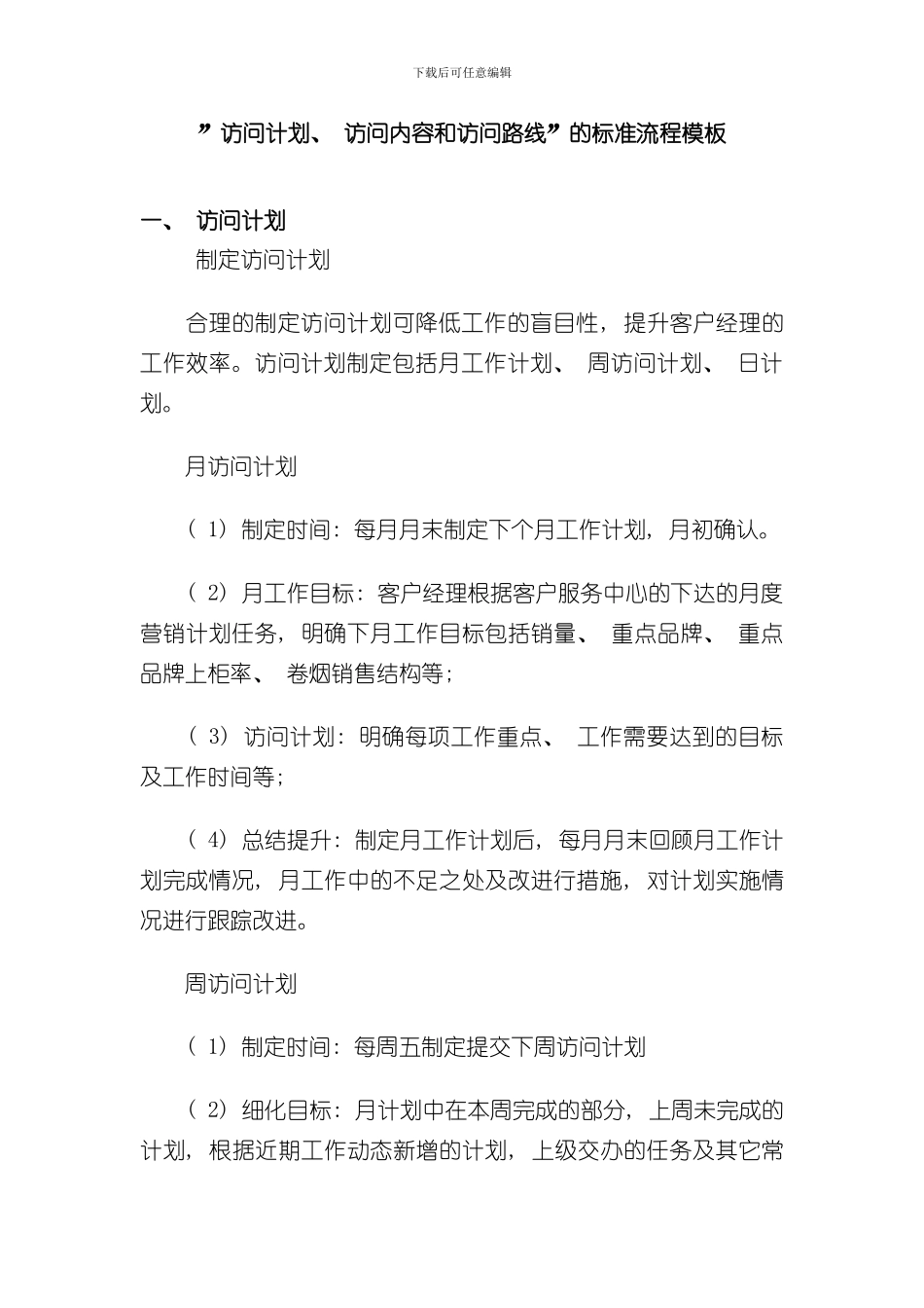 拜访计划拜访内容和拜访路线的标准流程模板样本_第1页