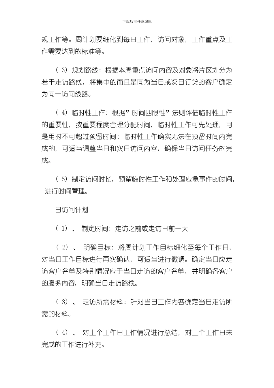 拜访计划拜访内容和拜访路线的标准流程模板样本_第2页