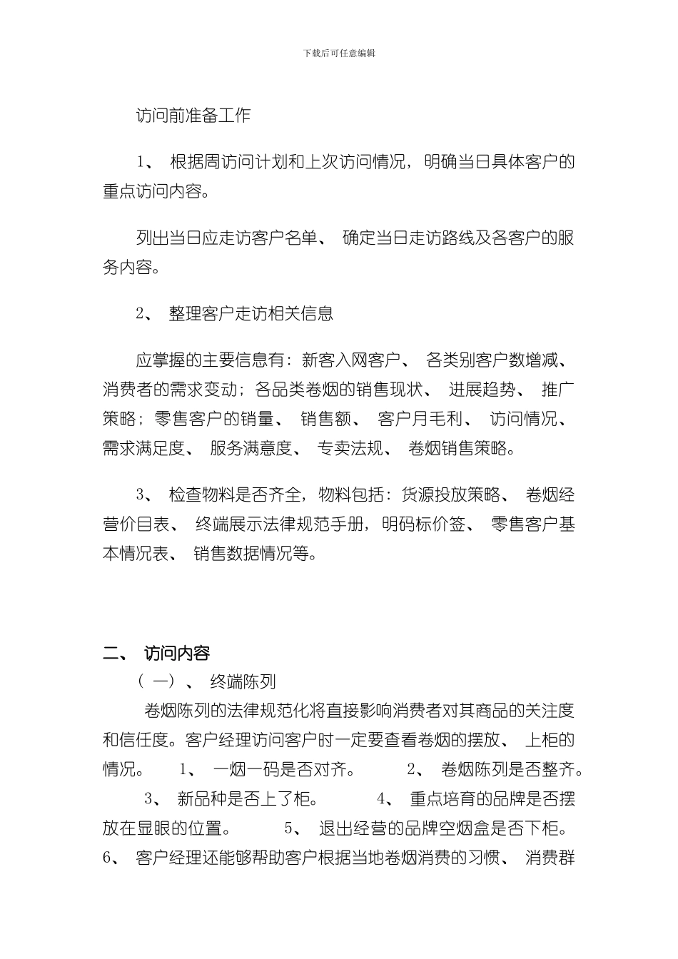 拜访计划拜访内容和拜访路线的标准流程模板样本_第3页