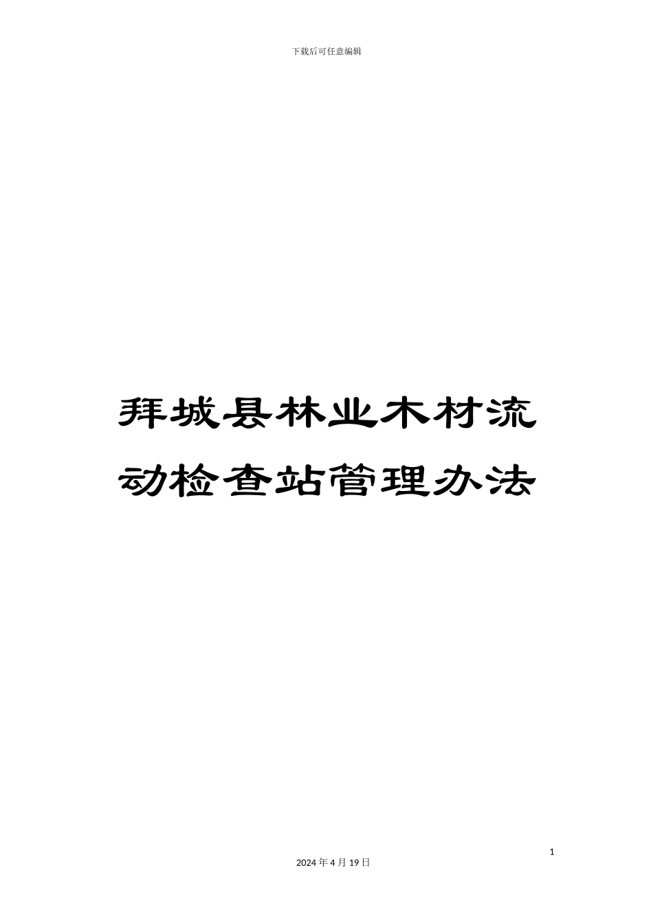 拜城县林业木材流动检查站管理办法_第1页