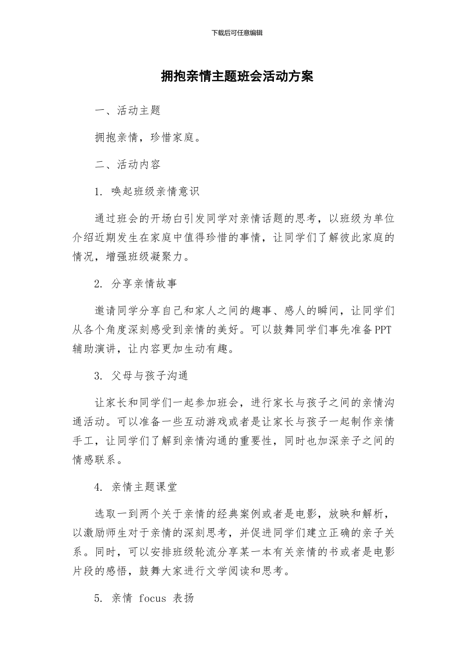 拥抱亲情主题班会活动方案_第1页