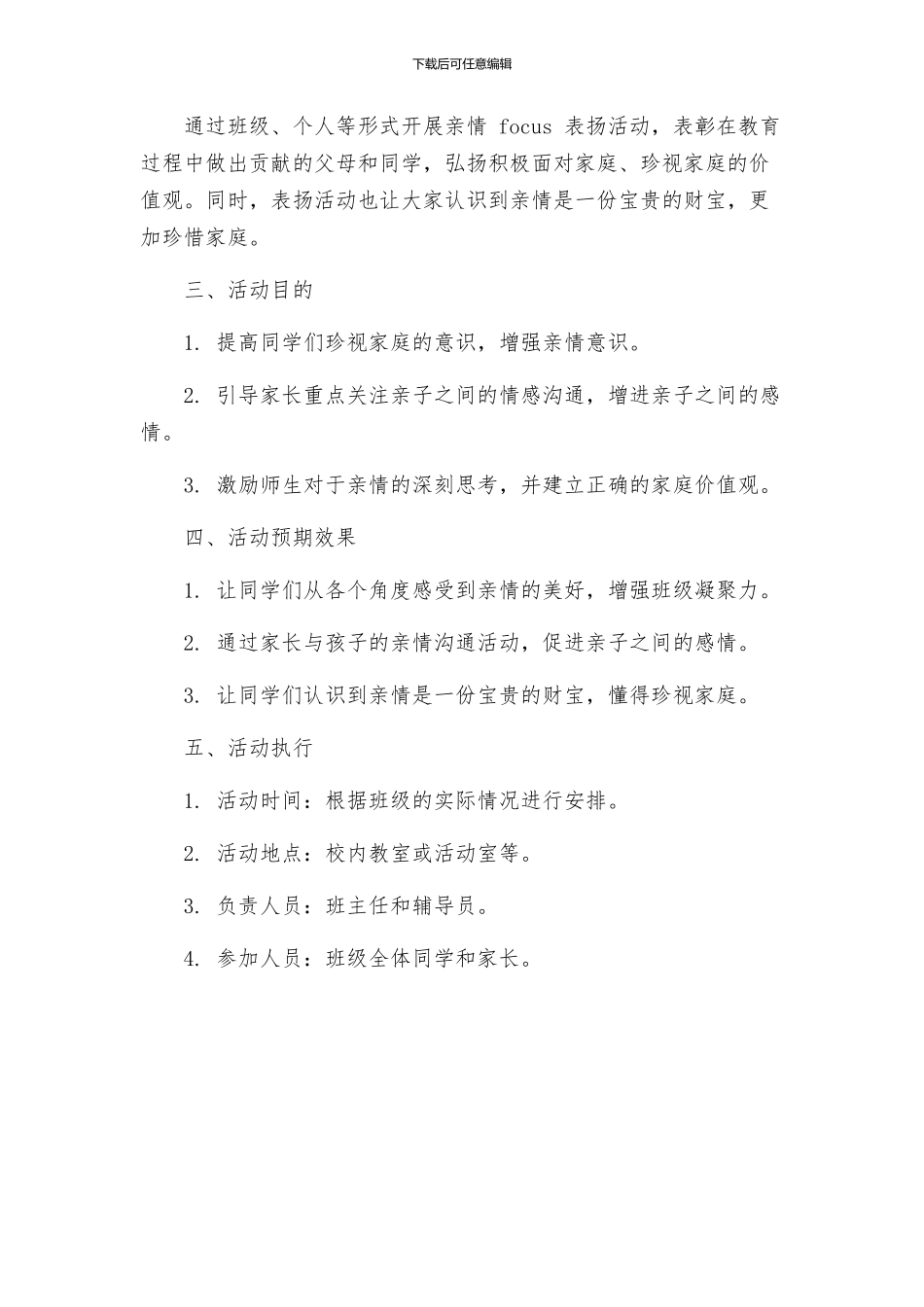 拥抱亲情主题班会活动方案_第2页