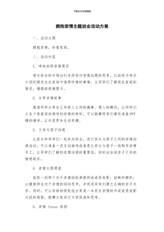 拥抱亲情主题班会活动方案