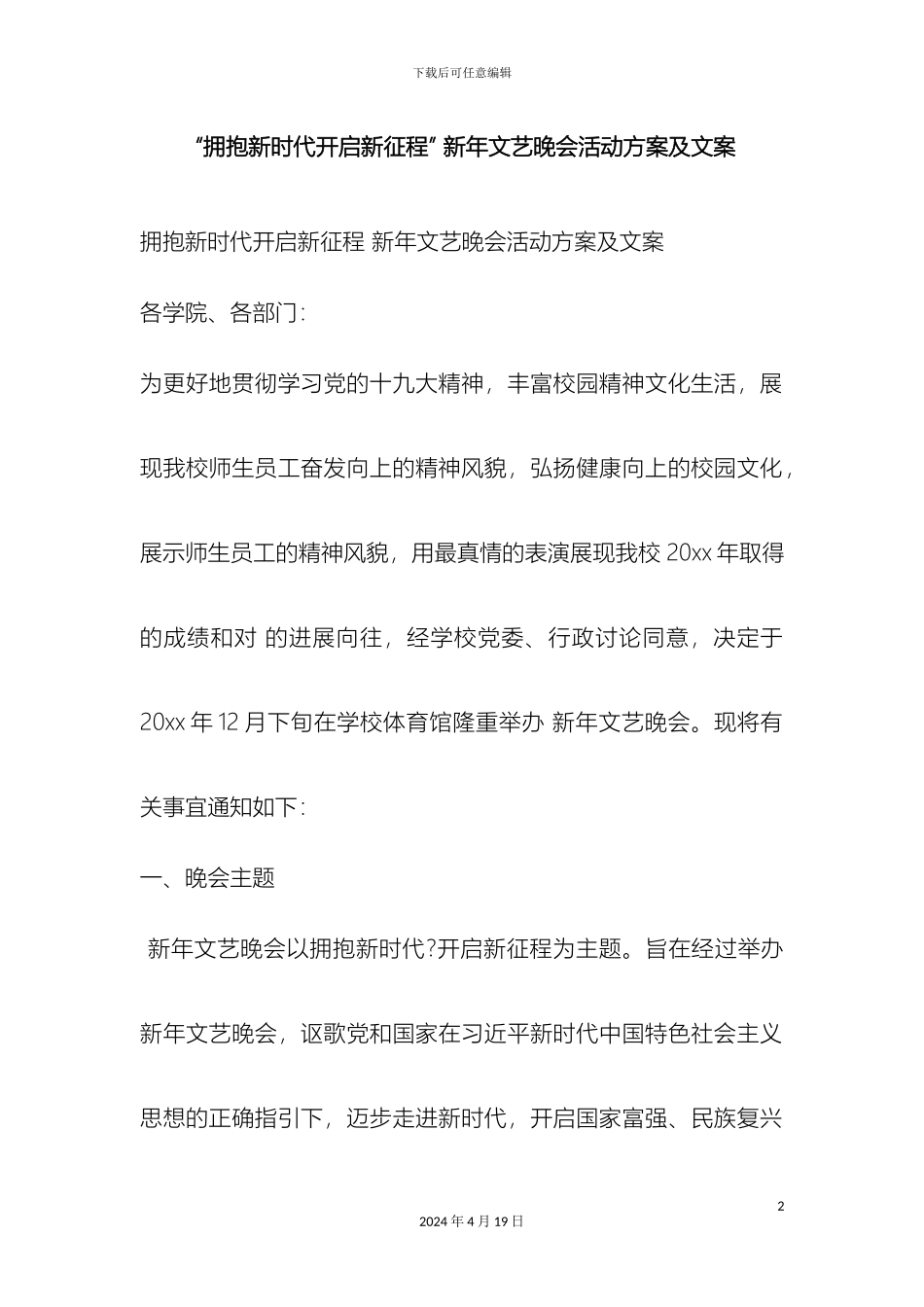 拥抱新时代开启新征程新年文艺晚会活动方案及文案_第2页