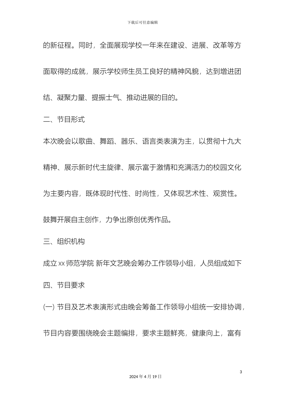 拥抱新时代开启新征程新年文艺晚会活动方案及文案_第3页