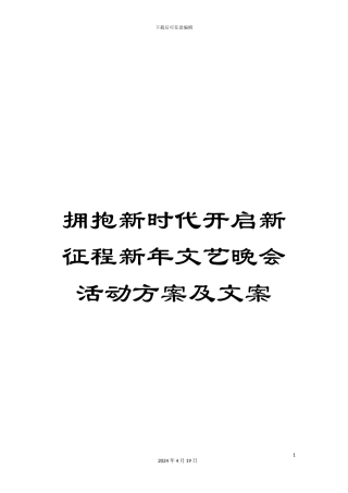 拥抱新时代开启新征程新年文艺晚会活动方案及文案