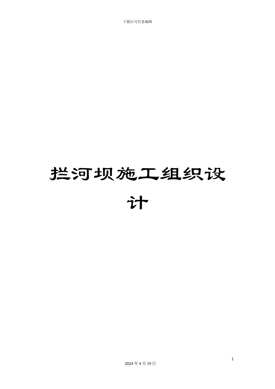 拦河坝施工组织设计_第1页