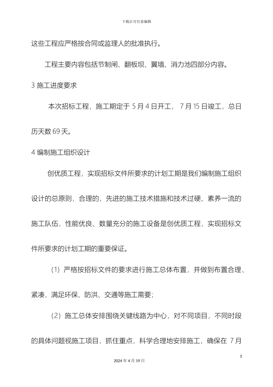 拦河坝施工组织设计_第3页