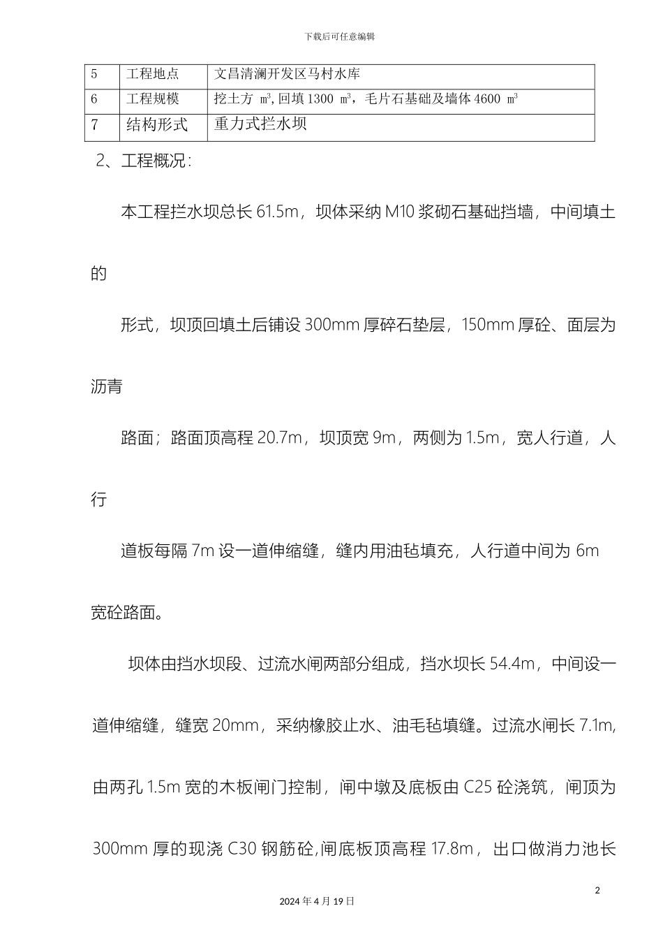 拦水坝施工方案要点_第3页