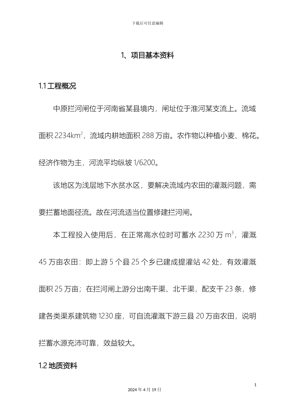 拦河闸课程设计_第2页