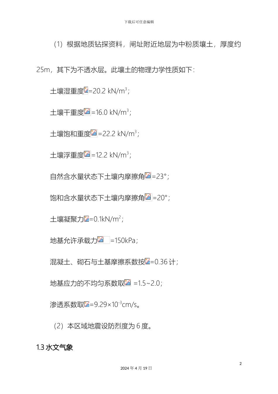 拦河闸课程设计_第3页