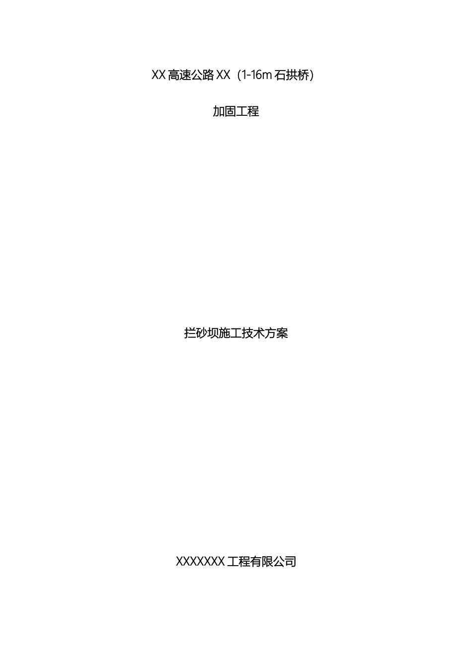 拦砂坝施工方案_第2页