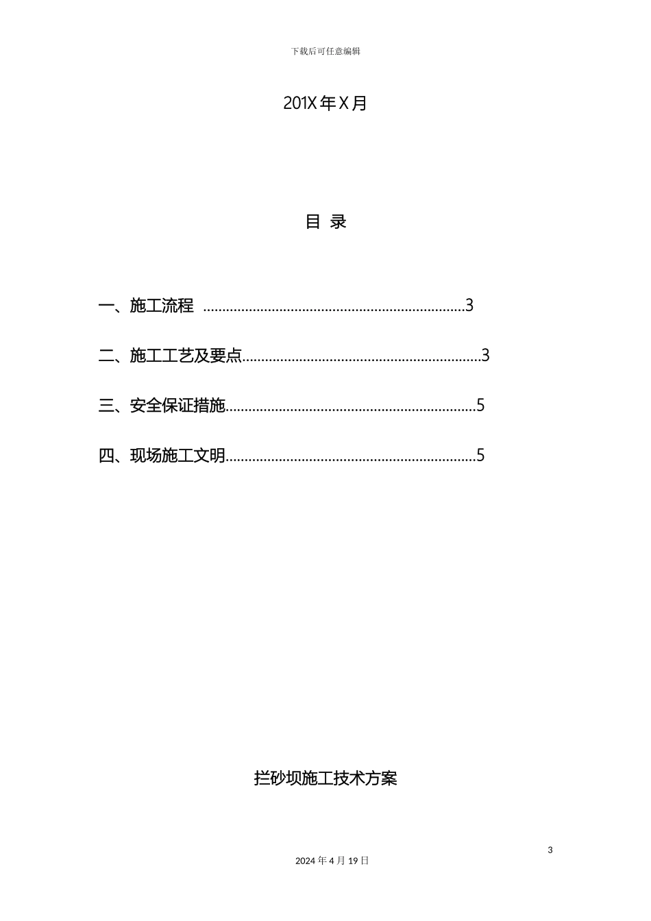 拦砂坝施工方案_第3页