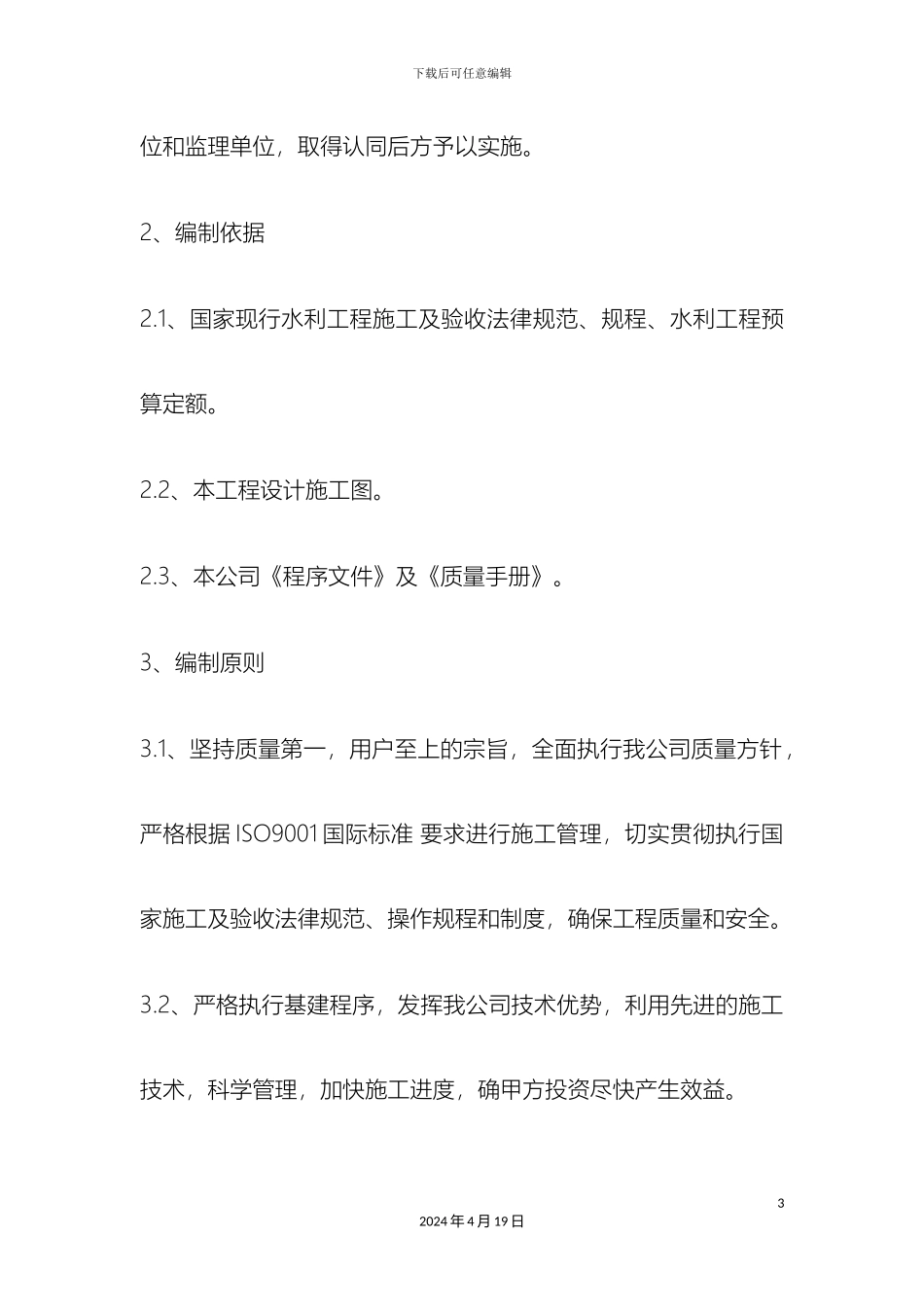 拦蓄水坝工程施工组织设计技术标_第3页