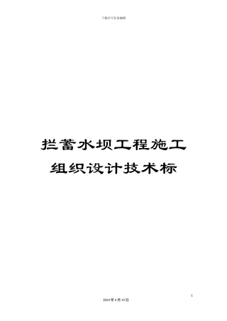 拦蓄水坝工程施工组织设计技术标