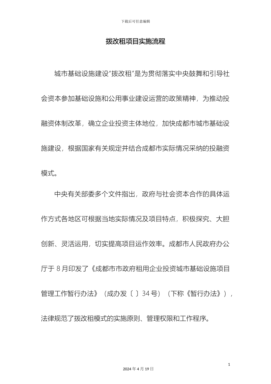 拨改租项目实施流程_第2页