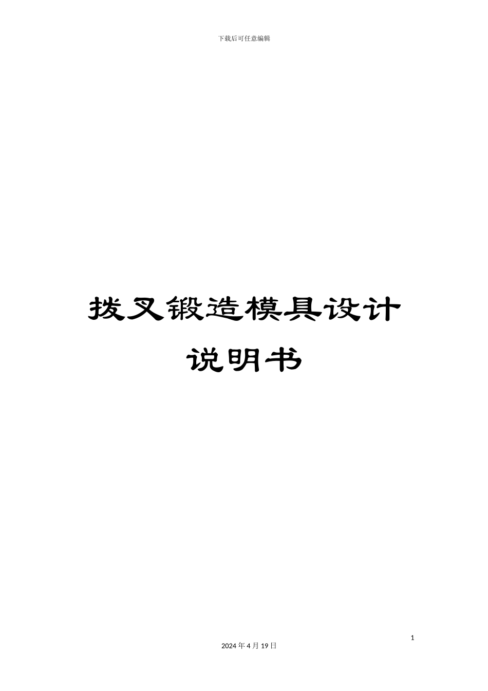 拨叉锻造模具设计说明书_第1页