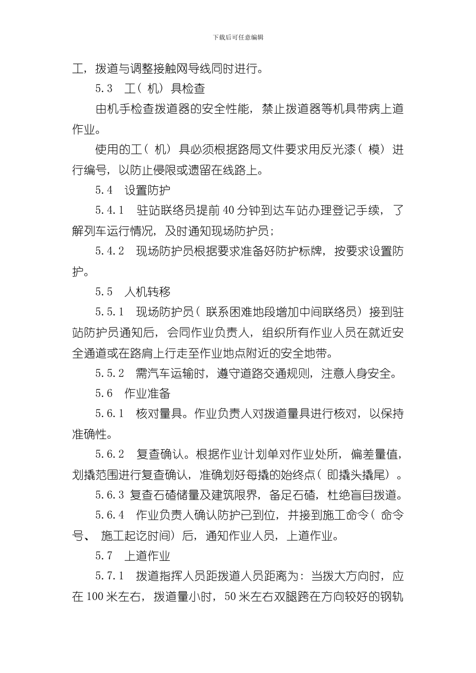 拨道作业指导书样本_第2页