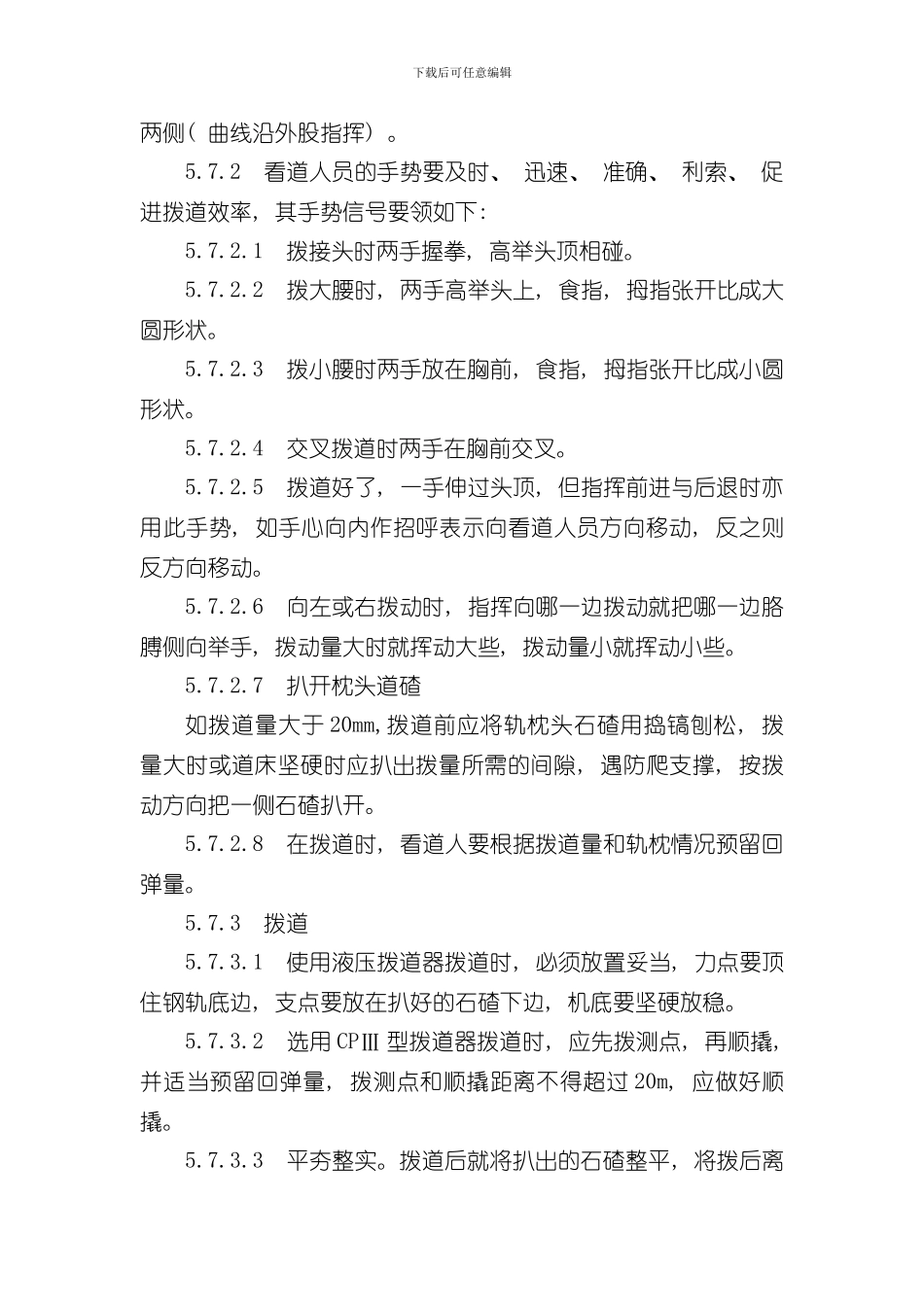 拨道作业指导书样本_第3页