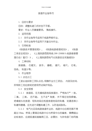 拨道作业指导书样本