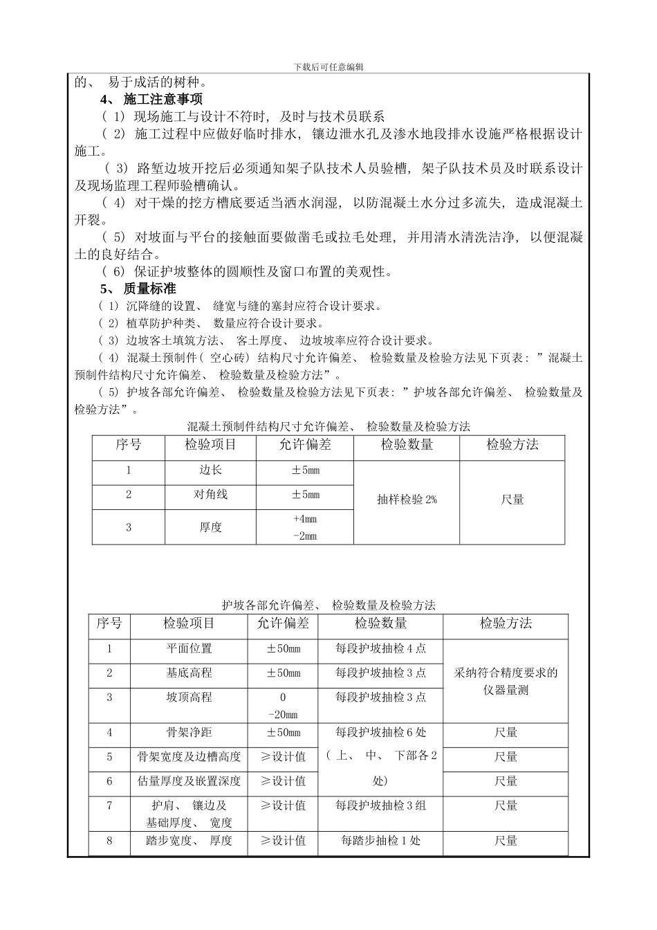 拱形骨架及边坡绿化施工技术交底样本_第3页