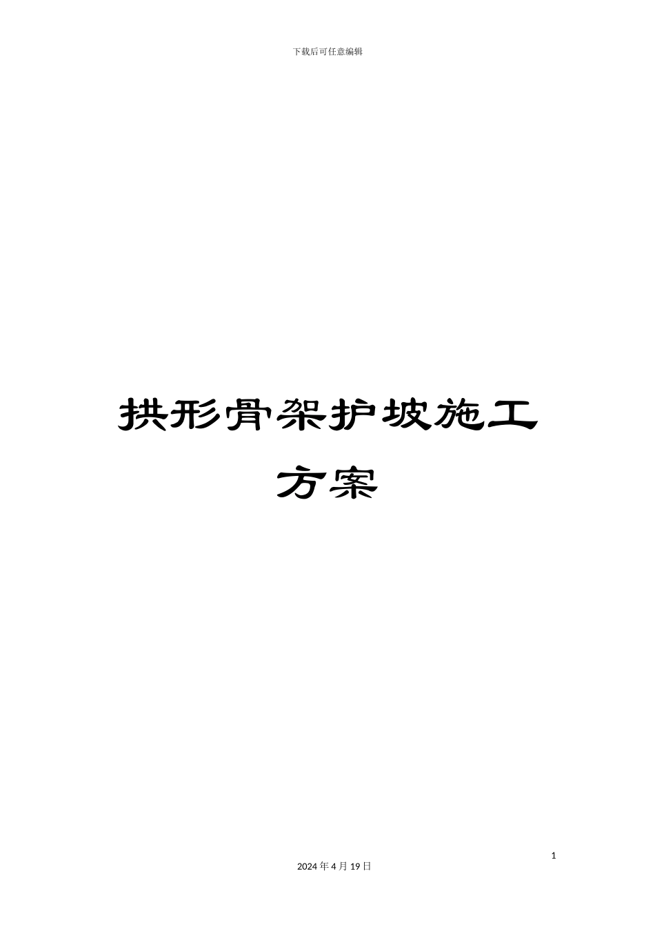 拱形骨架护坡施工方案_第1页