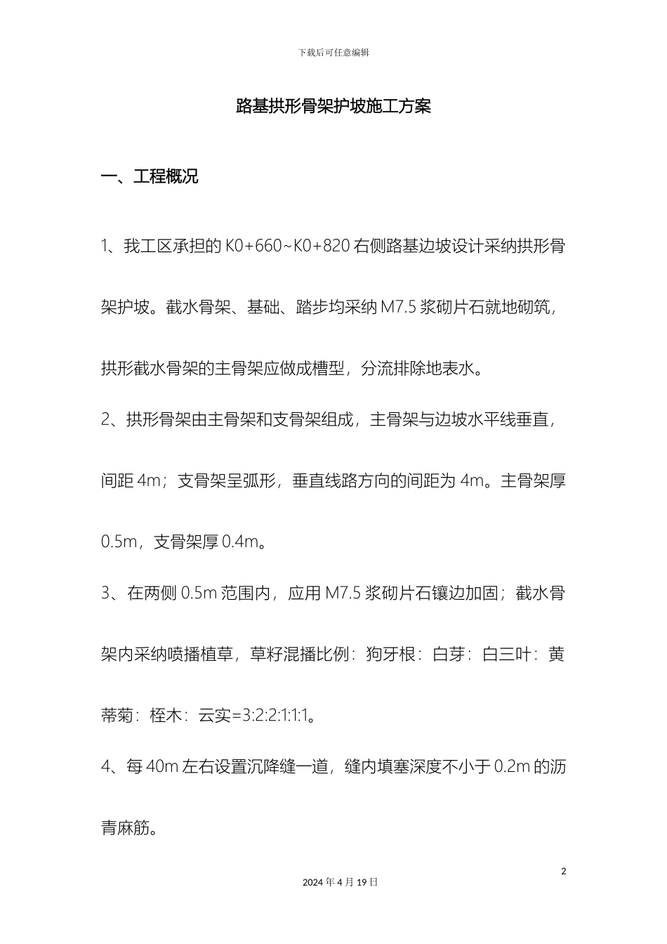 拱形骨架护坡施工方案_第2页