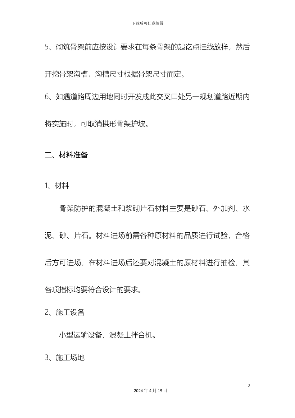 拱形骨架护坡施工方案_第3页